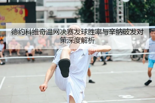 de-yue-ke-wei-qi-wen-wang-jue-sai-fa-qiu-sheng-lv-yu-xin-na-po-fa-dui-ce-shen-du-jie-xi-2-729.jpg