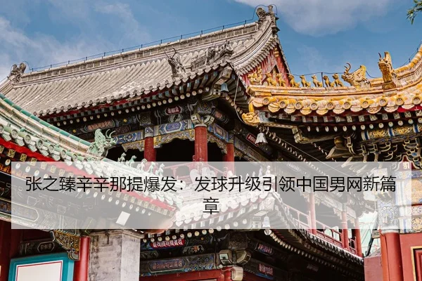 zhang-zhi-zhen-xin-xin-na-ti-bao-fa-fa-qiu-sheng-ji-yin-ling-zhong-guo-nan-wang-xin-pian-zhang-3-206.jpg