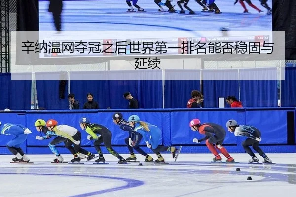 xin-na-wen-wang-duo-guan-zhi-hou-shi-jie-di-yi-pai-ming-neng-fou-wen-gu-yu-yan-xu-2-307.jpg