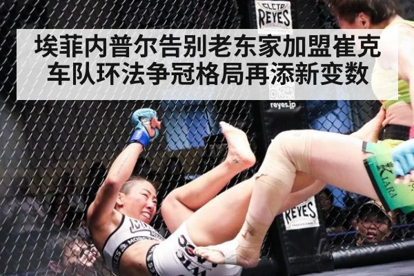 埃菲内普尔告别老东家加盟崔克车队环法争冠格局再添新变数