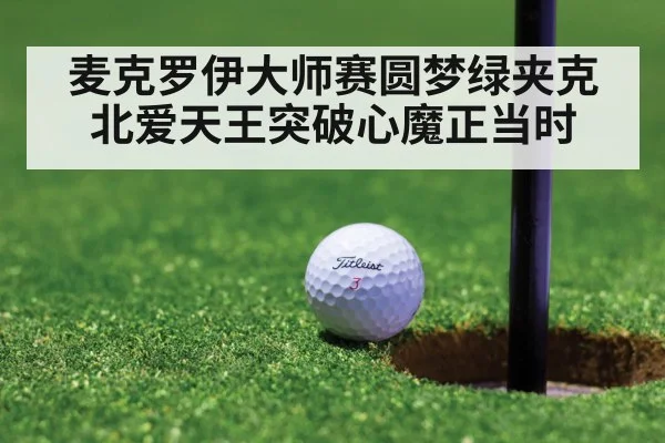 麦克罗伊大师赛圆梦绿夹克 北爱天王突破心魔正当时