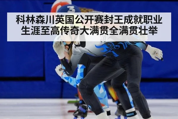 科林森川英国公开赛封王成就职业生涯至高传奇大满贯全满贯壮举