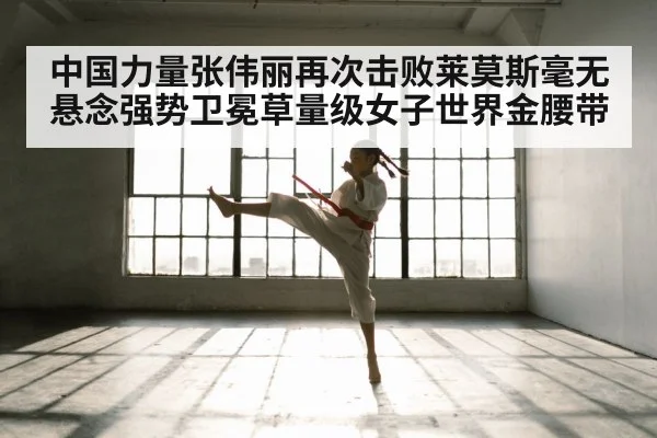 中国力量张伟丽再次击败莱莫斯毫无悬念强势卫冕草量级女子世界金腰带