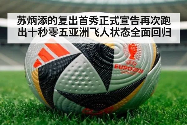 苏炳添的复出首秀正式宣告再次跑出十秒零五亚洲飞人状态全面回归