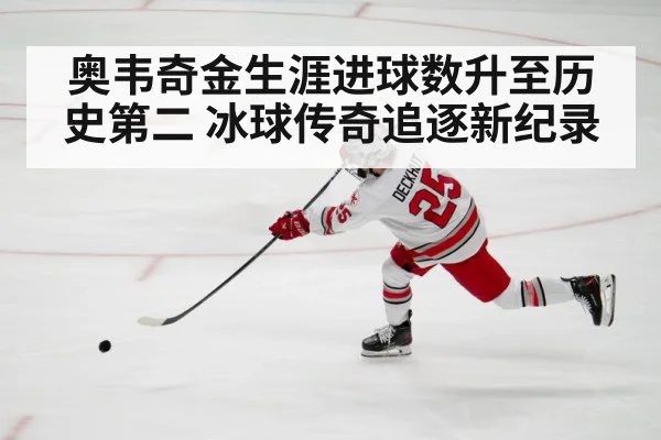 奥韦奇金生涯进球数升至历史第二 冰球传奇追逐新纪录